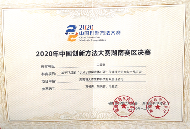 2020年中國創(chuàng)新方法大賽湖南賽區(qū)決賽二等獎