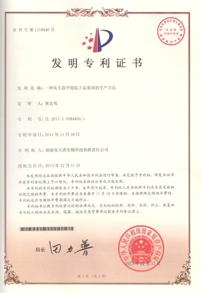 發(fā)明專(zhuān)利證書(shū)