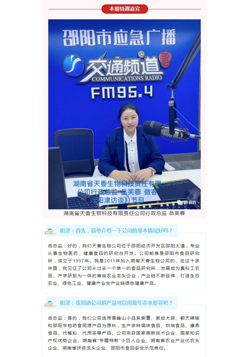天香生物行政總監(jiān)岳芙蓉做客954《陽(yáng)津訪(fǎng)談》