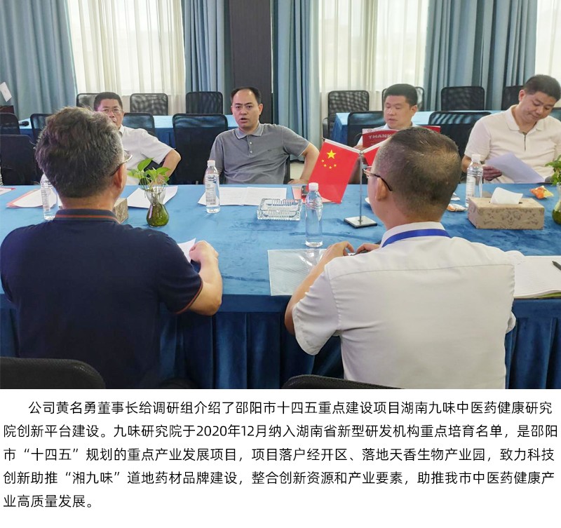 楊衛(wèi)平副市長(zhǎng)一行考察天香生物 調(diào)研十四五重點(diǎn)建設(shè)項(xiàng)目湖南九味中醫(yī)藥健康研究院和邵陽(yáng)紅出貨倉(cāng)等建設(shè)項(xiàng)目
