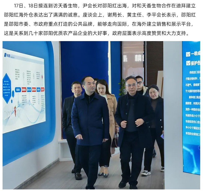 阿聯(lián)酋中國農(nóng)產(chǎn)品協(xié)會再次蒞臨天香生物，洽談合作