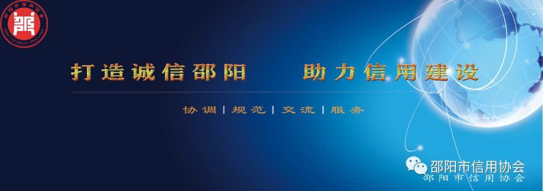 邵陽(yáng)市信用協(xié)會(huì)召開2023年會(huì)長(zhǎng)辦公會(huì)議