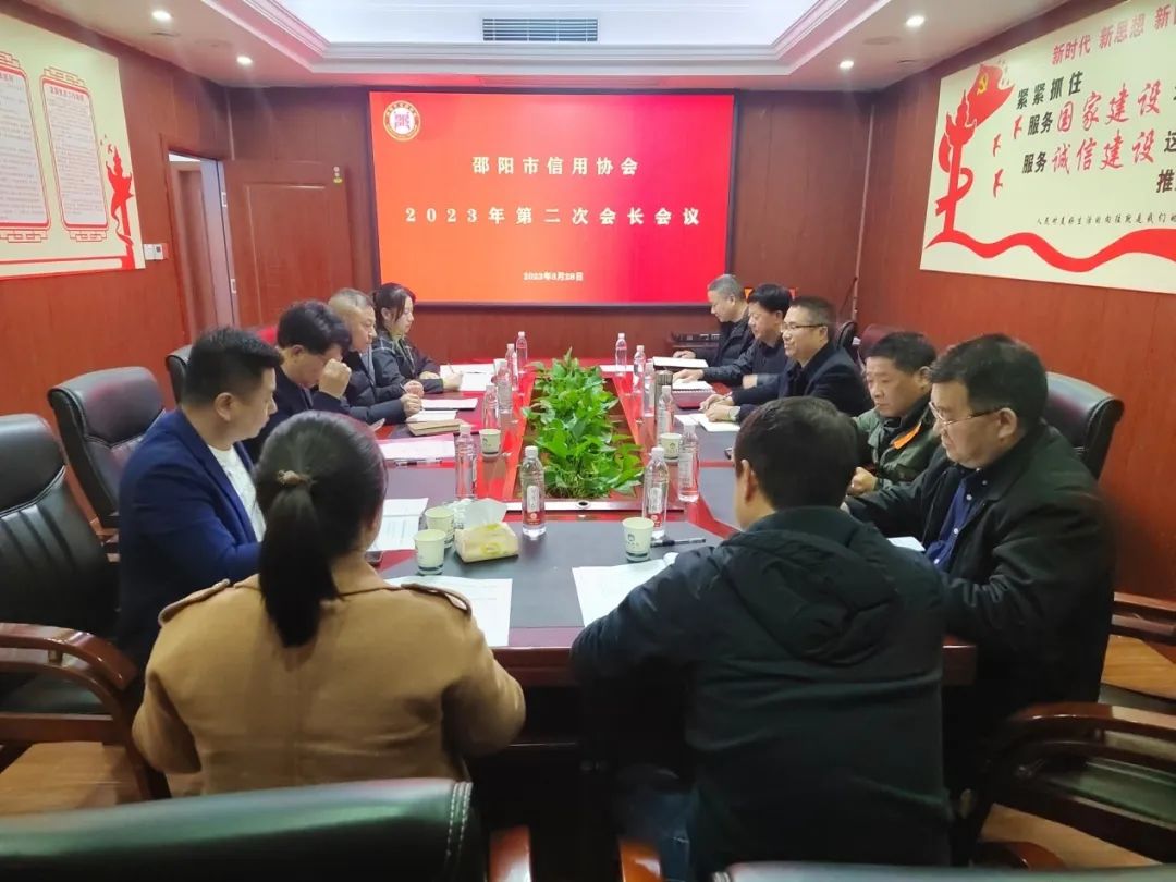 邵陽(yáng)市信用協(xié)會(huì)召開2023年會(huì)長(zhǎng)辦公會(huì)議
