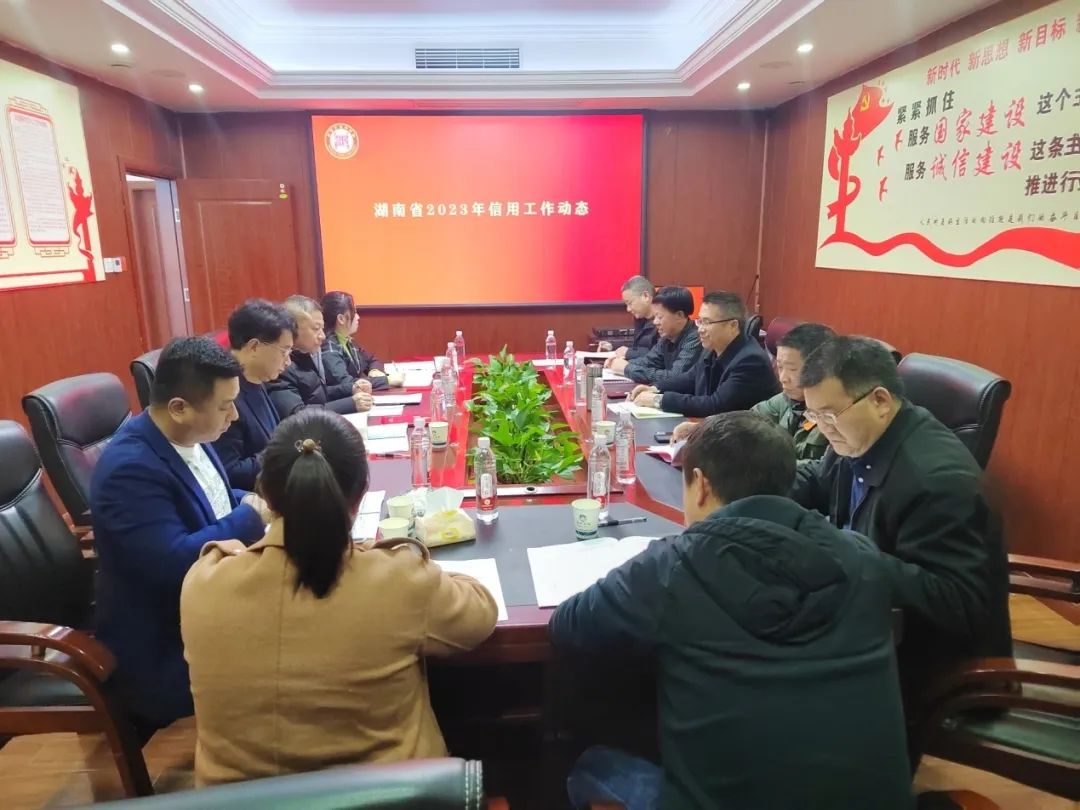 邵陽(yáng)市信用協(xié)會(huì)召開2023年會(huì)長(zhǎng)辦公會(huì)議