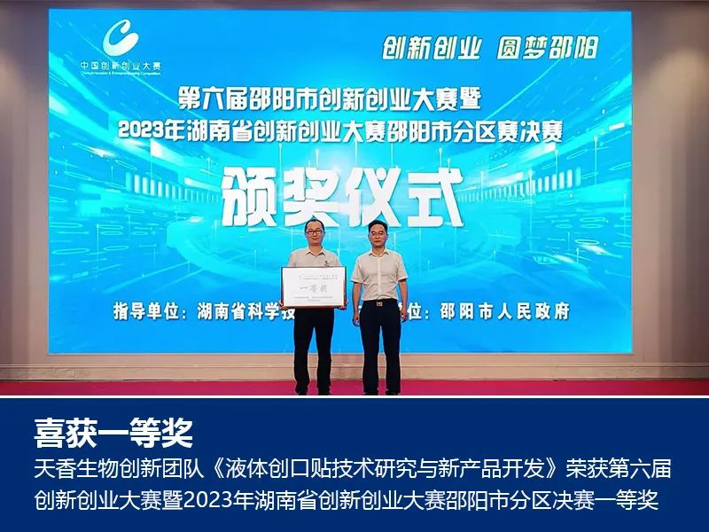 喜報！湖南天香生物榮獲2023年湖南省創(chuàng)新創(chuàng)業(yè)大賽邵陽市分區(qū)決賽一等獎