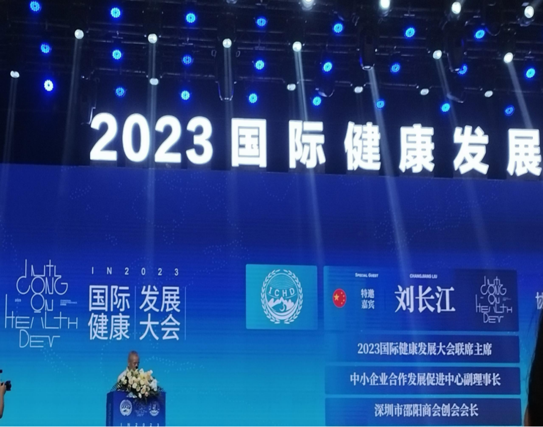 “共建共享，全民健康”天香生物受邀參加2023國(guó)際健康發(fā)展大會(huì)